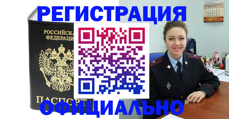 прописка в Мичуринске